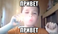 привет привет