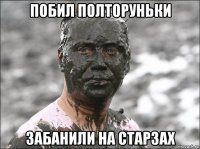 побил полторуньки забанили на старзах
