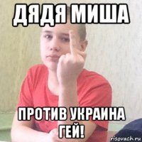 дядя миша против украина гей!