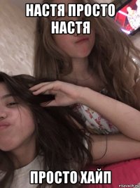 настя просто настя просто хайп