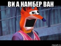 ви а намбер ван 