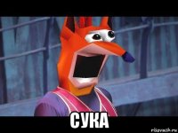  сука