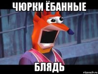 чюрки ёбанные блядь
