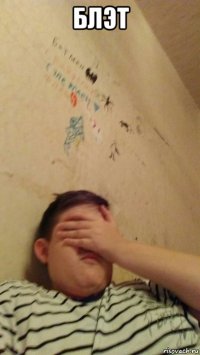блэт 
