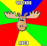 чертило лося