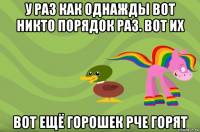 у раз как однажды вот никто порядок раз. вот их вот ещё горошек рче горят