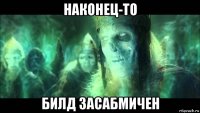 наконец-то билд засабмичен