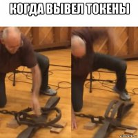 когда вывел токены 