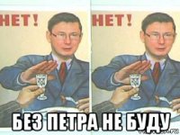  без петра не буду