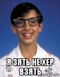  я зять не хер взять