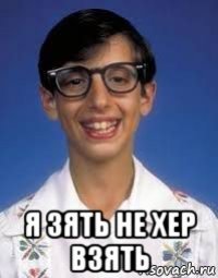  я зять не хер взять