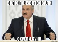 волю почувствовали охуели суки