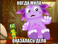 когда мила оказалась дело