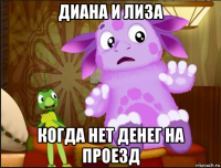 диана и лиза когда нет денег на проезд