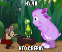 ну чо кто сверху