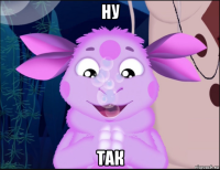 ну так