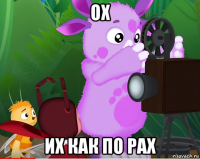 ох их как по рах