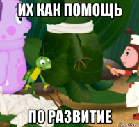 их как помощь по развитие
