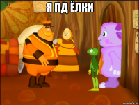 я пд ёлки 