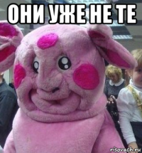 они уже не те 