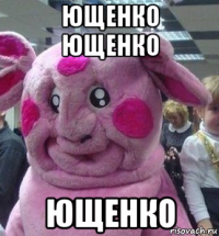 ющенко ющенко ющенко