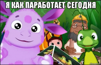 я как паработает сегодня 