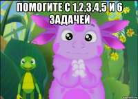 помогите с 1,2,3,4,5 и 6 задачей 