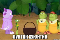  лунтик хуюнтик