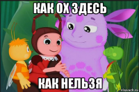 как ох здесь как нельзя