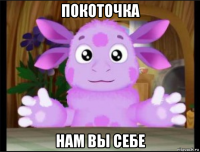 покоточка нам вы себе