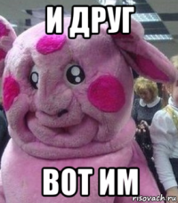 и друг вот им