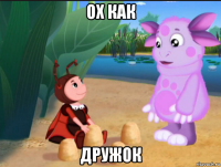 ох как дружок