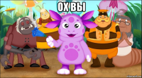 ох вы 
