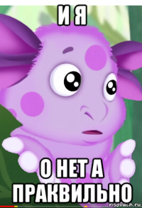 и я о нет а праквильно
