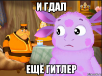 и гдал ещё гитлер