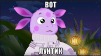 вот лунтик