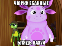 чюрки ёбанные блядь нахуй