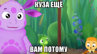 куза ещё вам потому