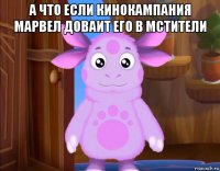 а что если кинокампания марвел доваит его в мстители 