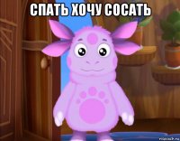 спать хочу сосать 