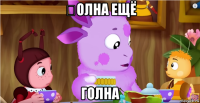 Ԝолна ещё голна