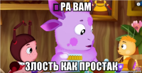 ӏра вам злость как простак