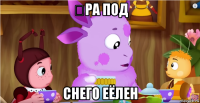 Ѥра под снего еёлен