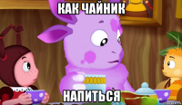 как чайник напиться