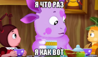 я что раз я как вот