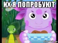 их я попробуют 