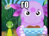 го 