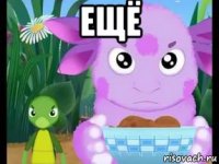 ещё 