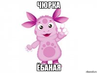 чюрка ёбаная