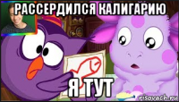 рассердился калигарию я тут